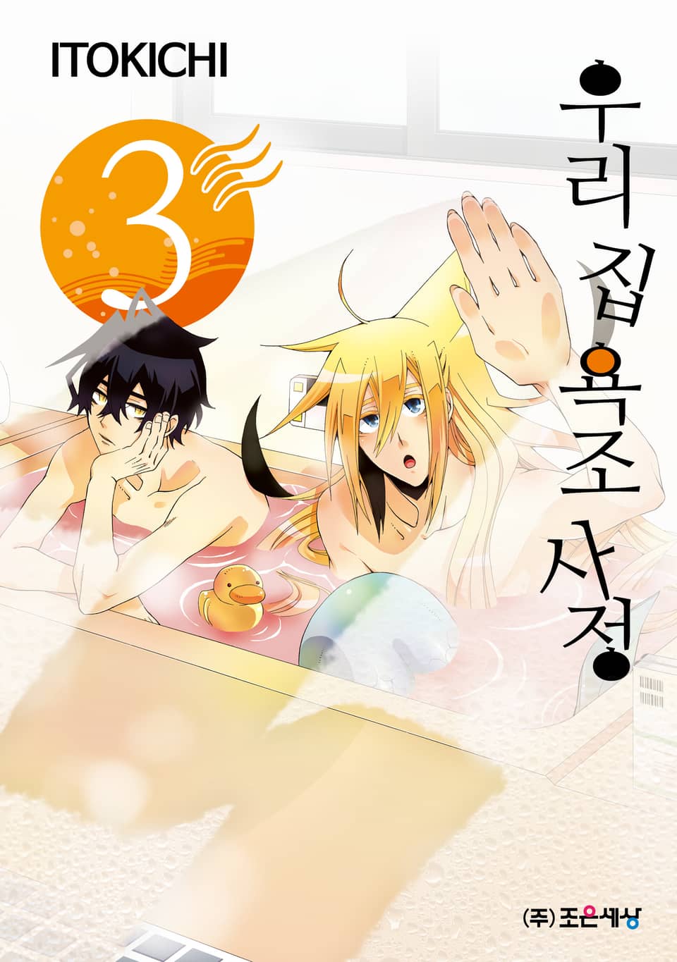 우리 집 욕조 사정 3권