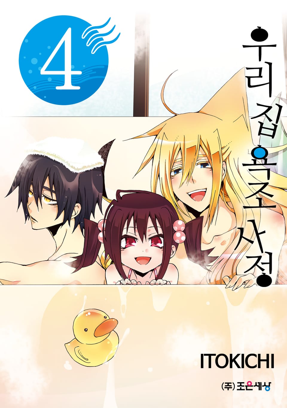 우리 집 욕조 사정 4권
