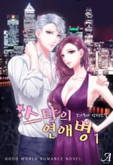 스타의 연애병 표지 이미지