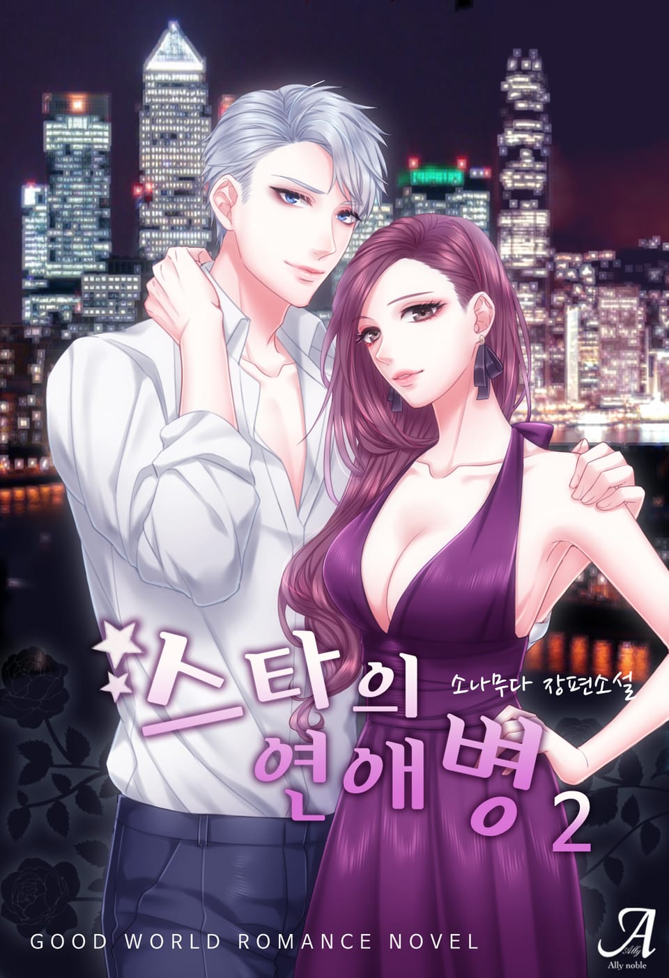 스타의 연애병 2권 (완결)