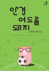 안경 여드름 돼지 표지 이미지