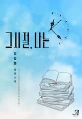 그 시절, 나는 표지 이미지