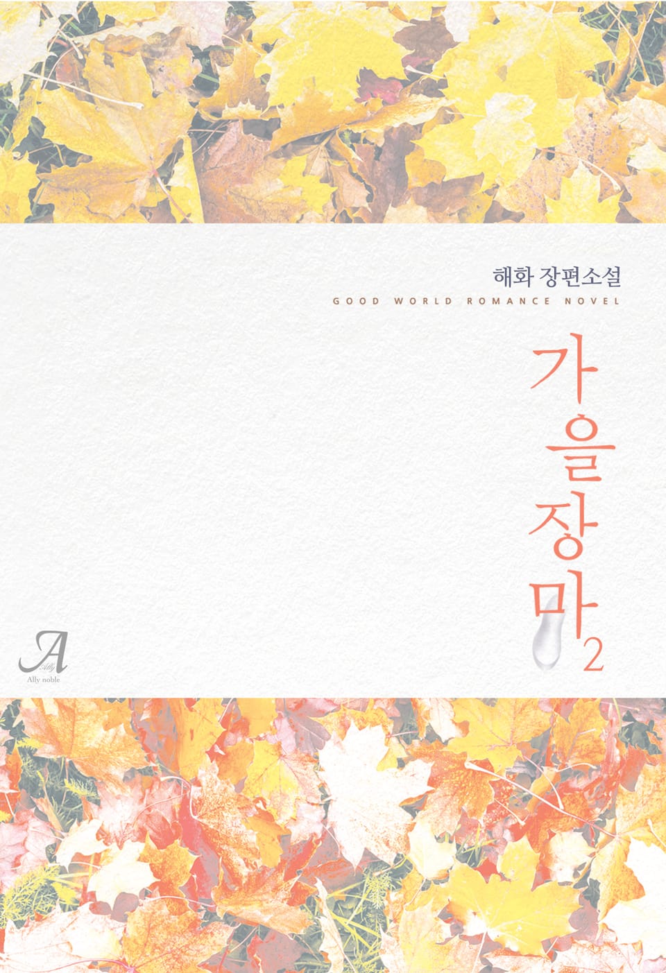 가을장마 2권 (완결)