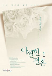 아찔한 결혼