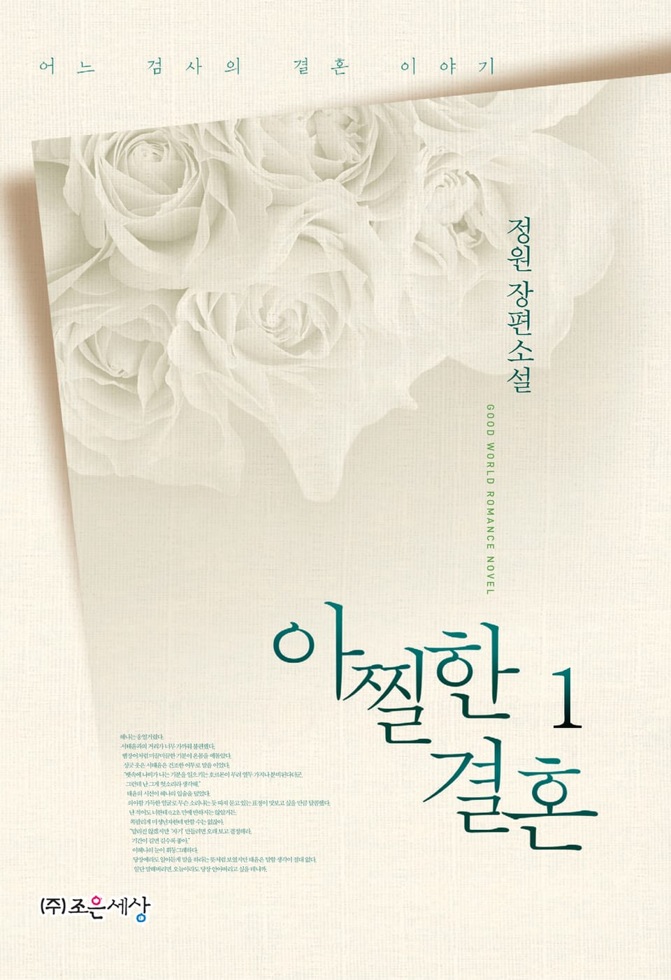 아찔한 결혼 1권