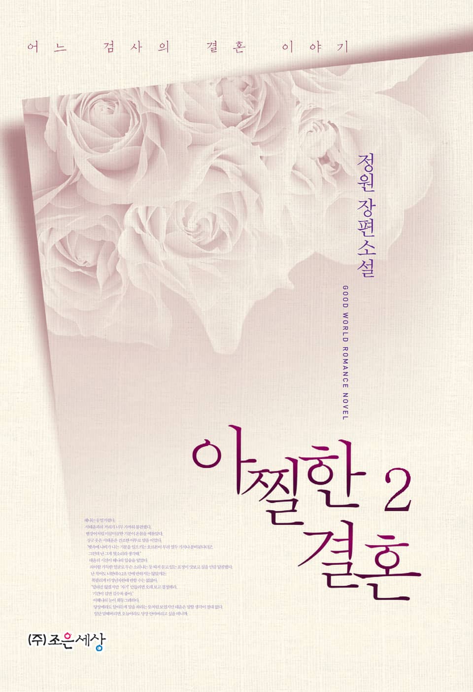 아찔한 결혼 2권 (완결)