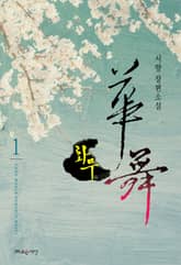 화무(華霧) 표지 이미지