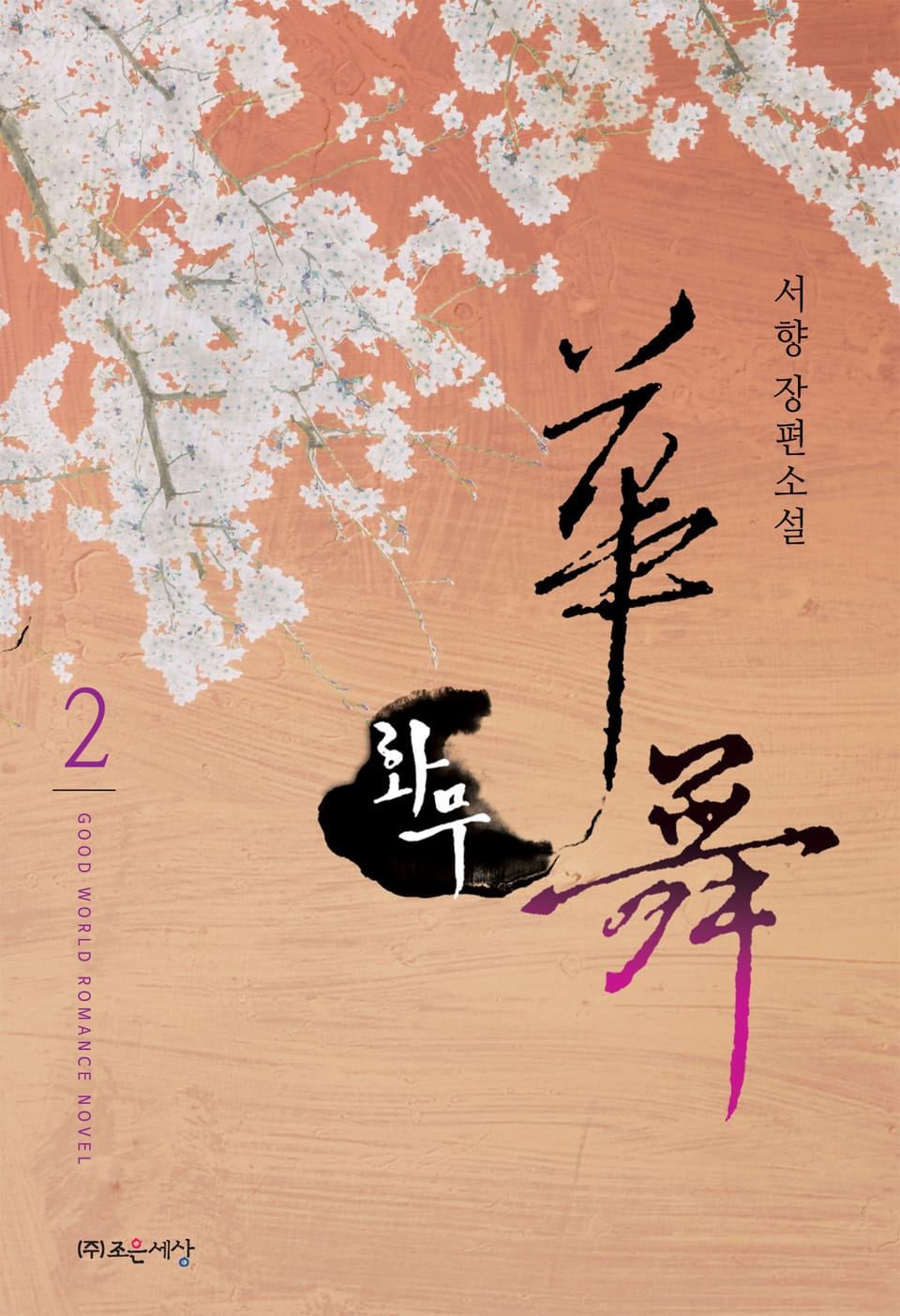 화무 (華霧) 2권 (완결)