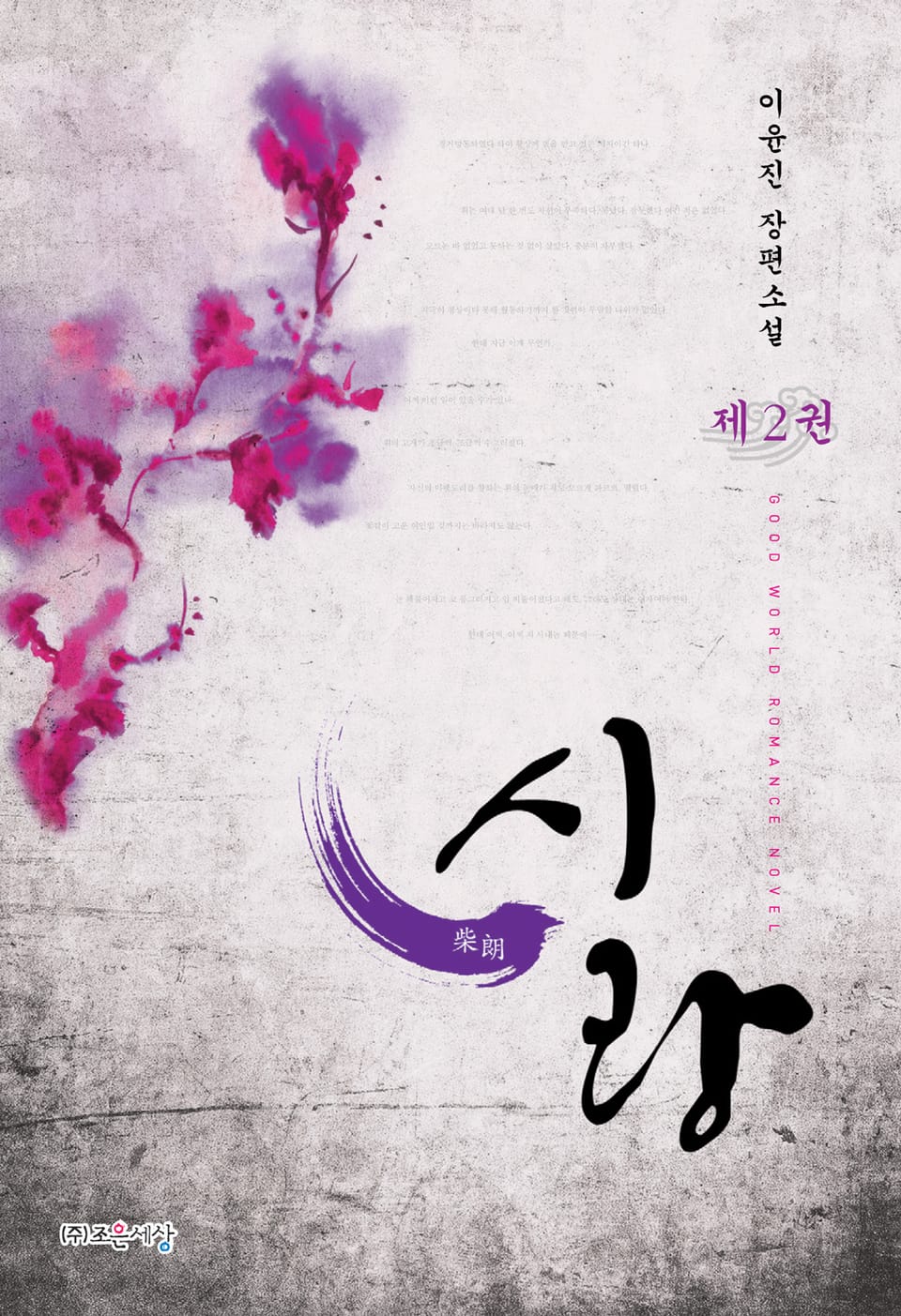 시랑(柴朗) 2권 (완결)