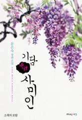 기담, 사미인(소책자 포함) 표지 이미지