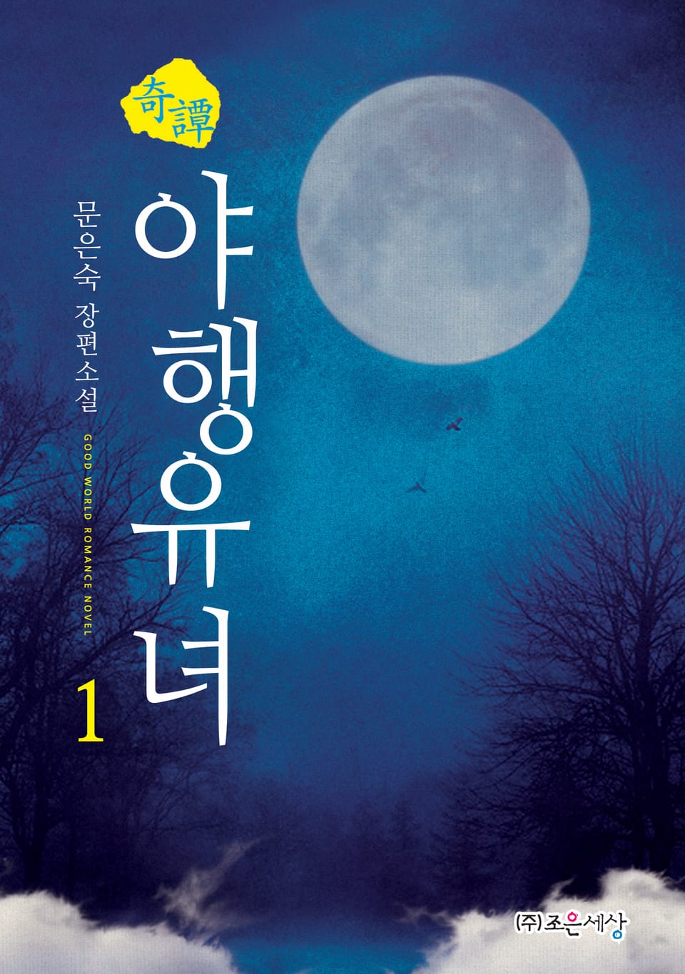 기담, 야행유녀 1권