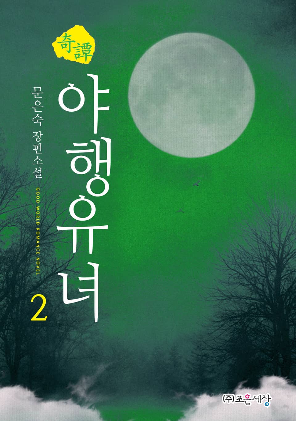 기담, 야행유녀 2권 (완결)