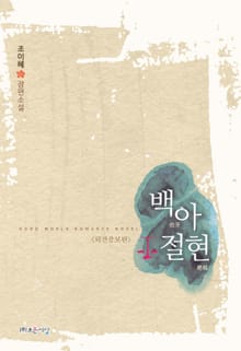 백아절현 (외전증보판)