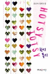 핫시톳시(Hotsy-totsy) 표지 이미지