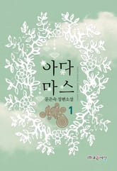 아다마스 표지 이미지