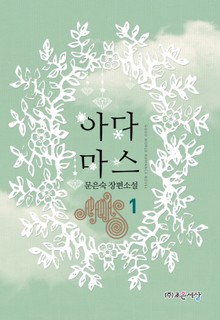 아다마스