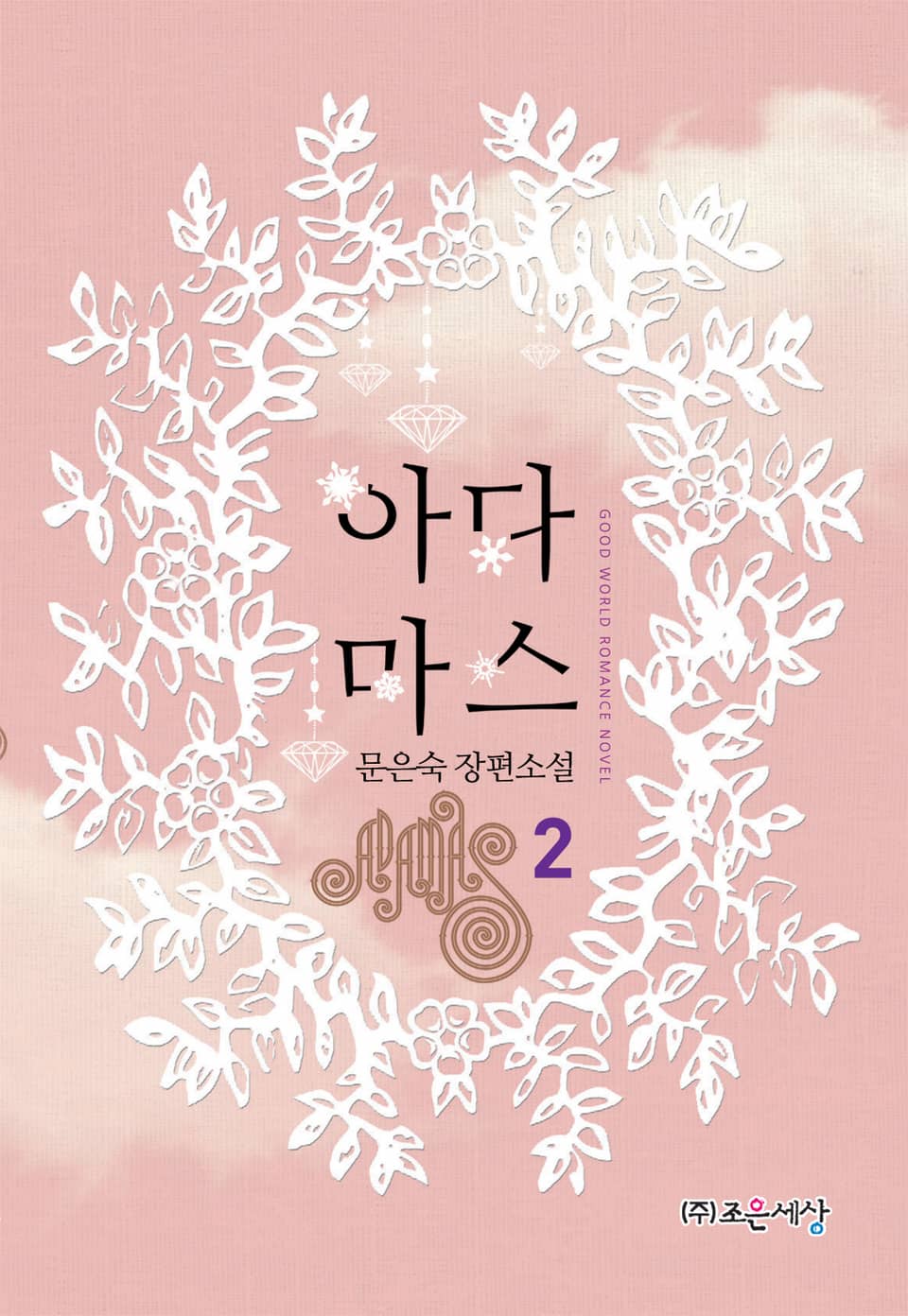 아다마스 2권 (완결)