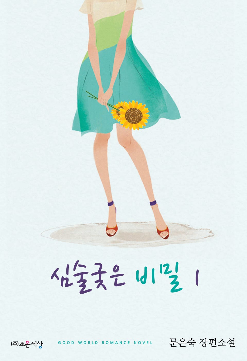 심술궂은 비밀 1권