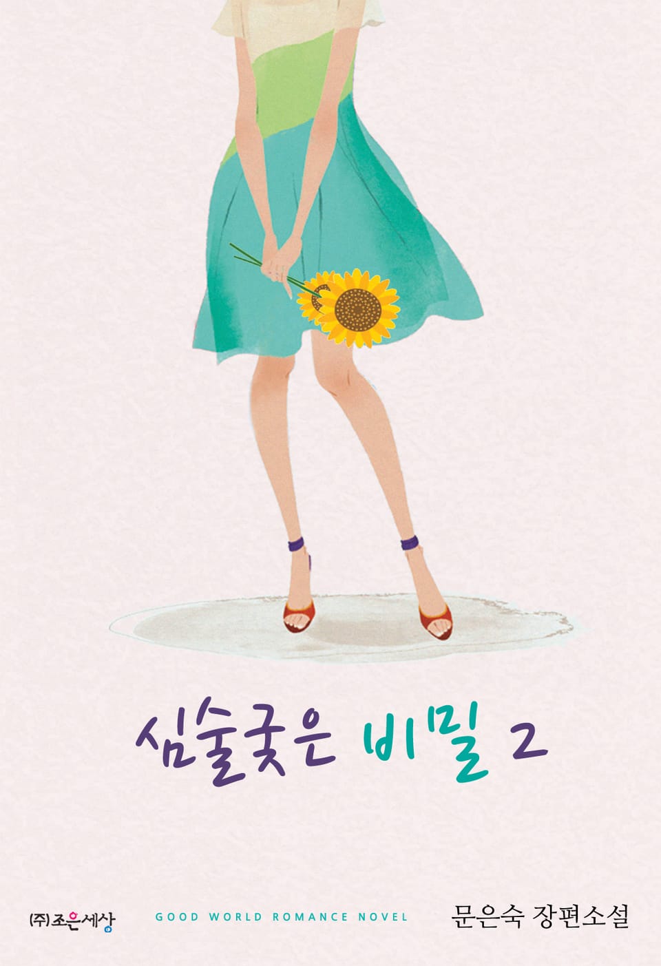 심술궂은 비밀 2권 (완결)