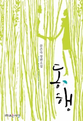 동행 표지 이미지