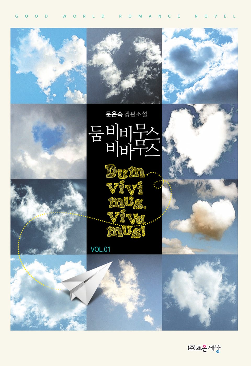 둠 비비무스, 비바무스 1권