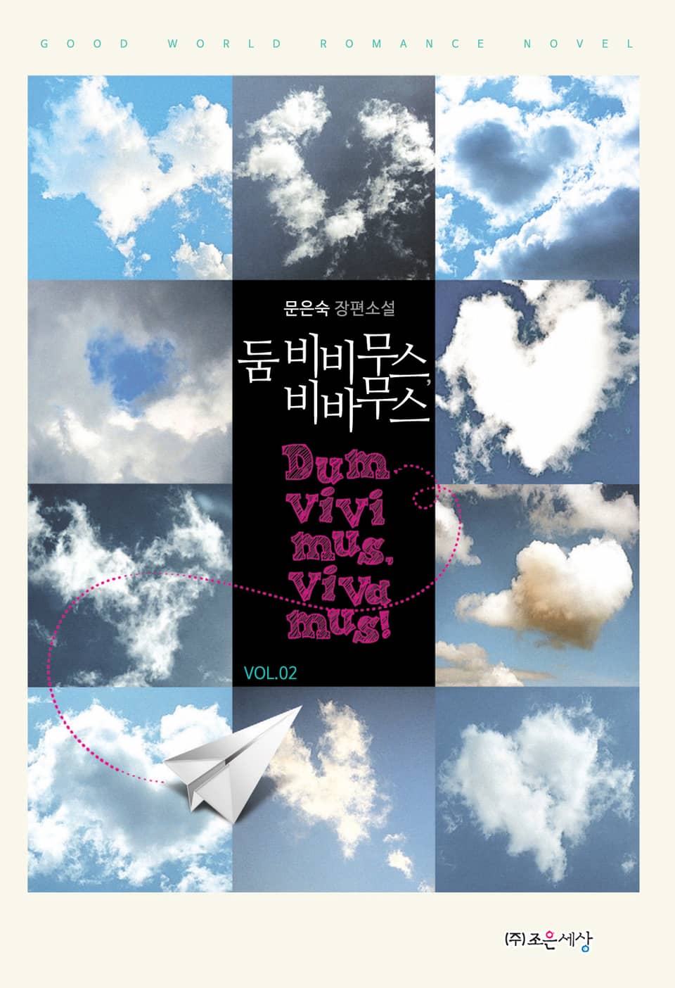 둠 비비무스, 비바무스 2권 (완결)