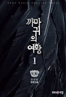 까마귀의 여왕