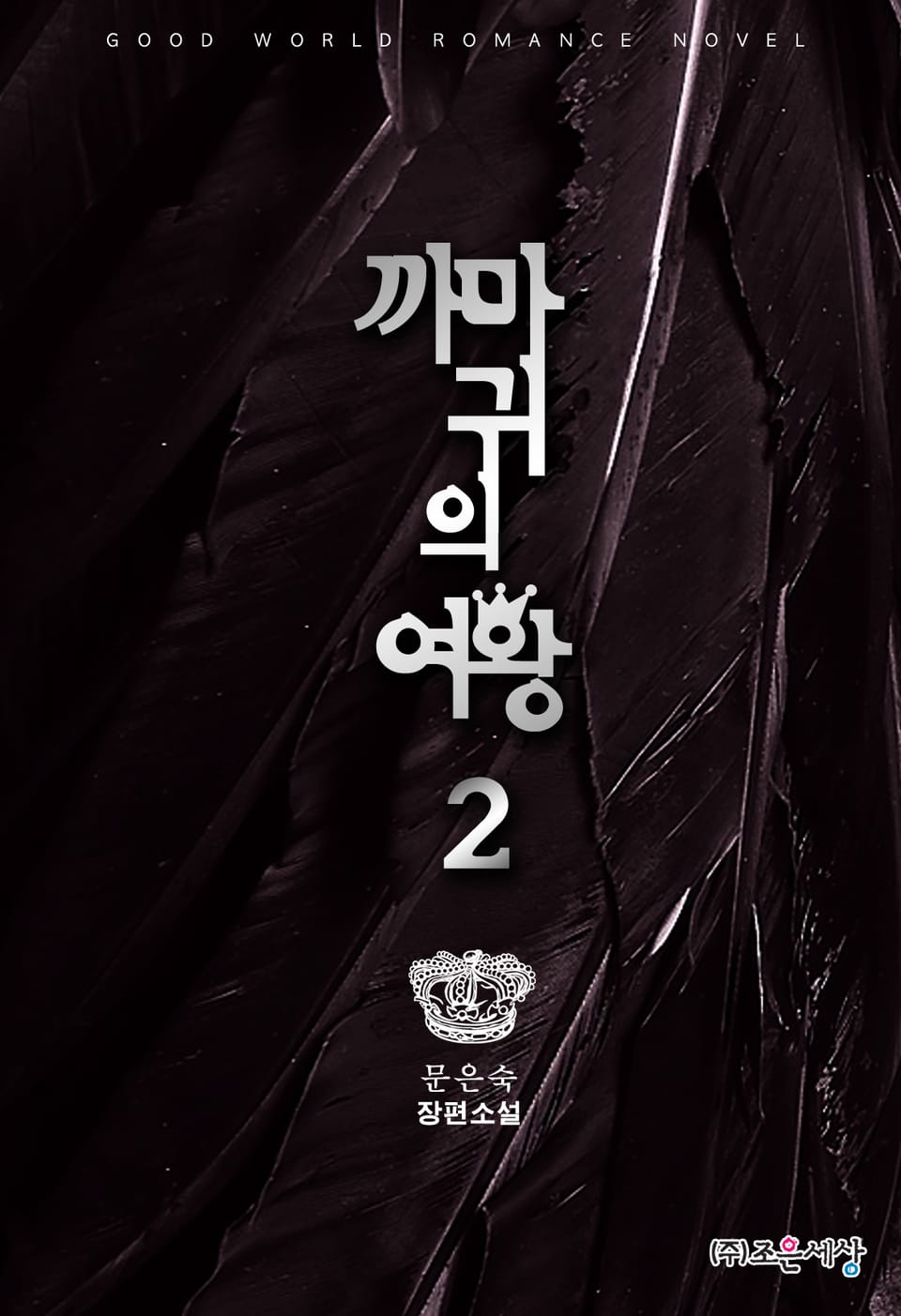 까마귀의 여왕 2권 (완결)