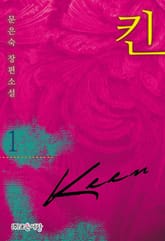 킨(KEEN) 표지 이미지