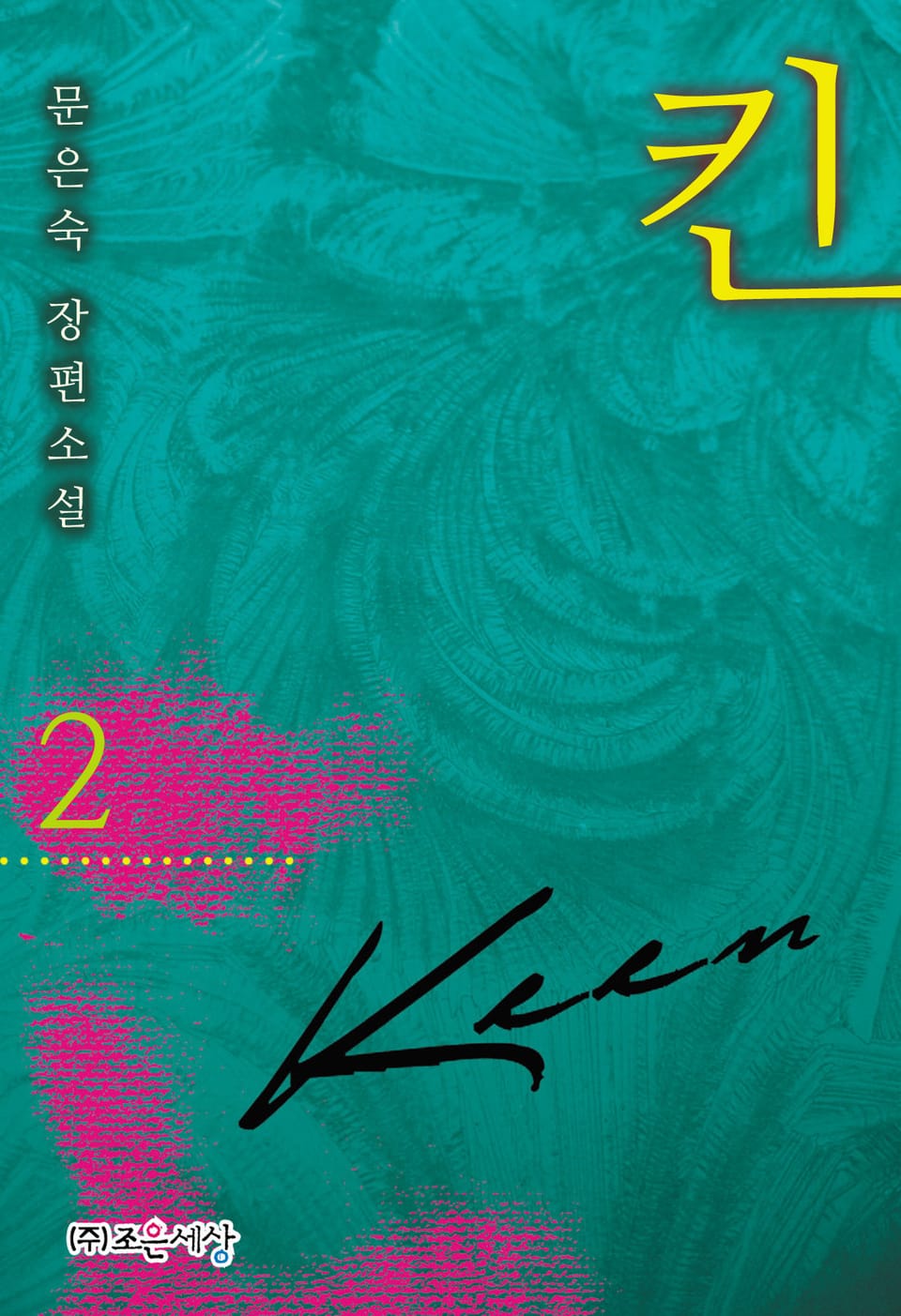 킨(KEEN) 2권 (완결)