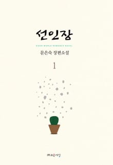 선인장