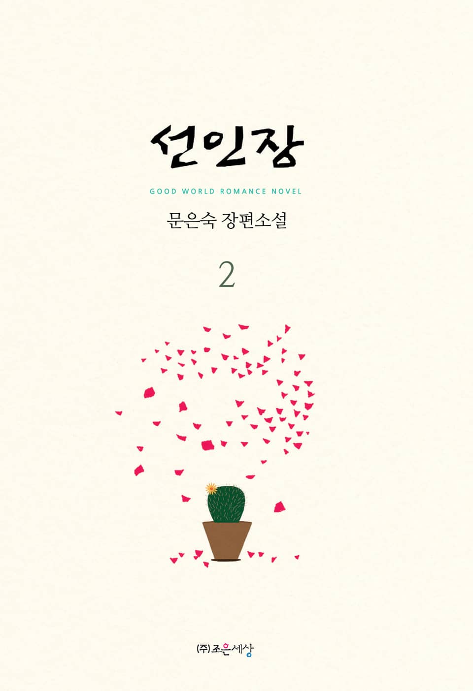 선인장 2권 (완결)