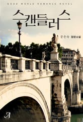 스캔들러스 표지 이미지