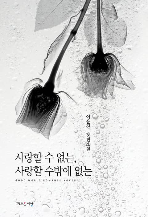 사랑할 수 없는, 사랑할 수밖에 없는 표지 이미지