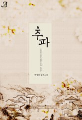 추파 표지 이미지