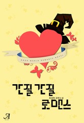 간질간질 로맨스 표지 이미지