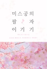 미스 공의 팔자 이기기 표지 이미지