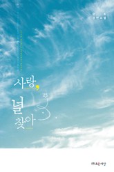 사랑, 널 찾아 표지 이미지