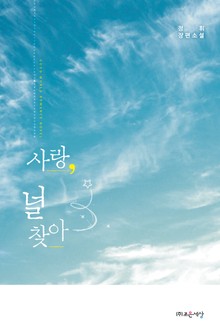 사랑, 널 찾아