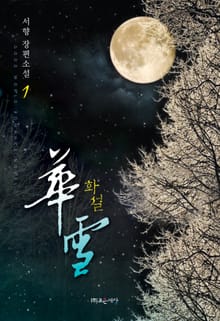 화설