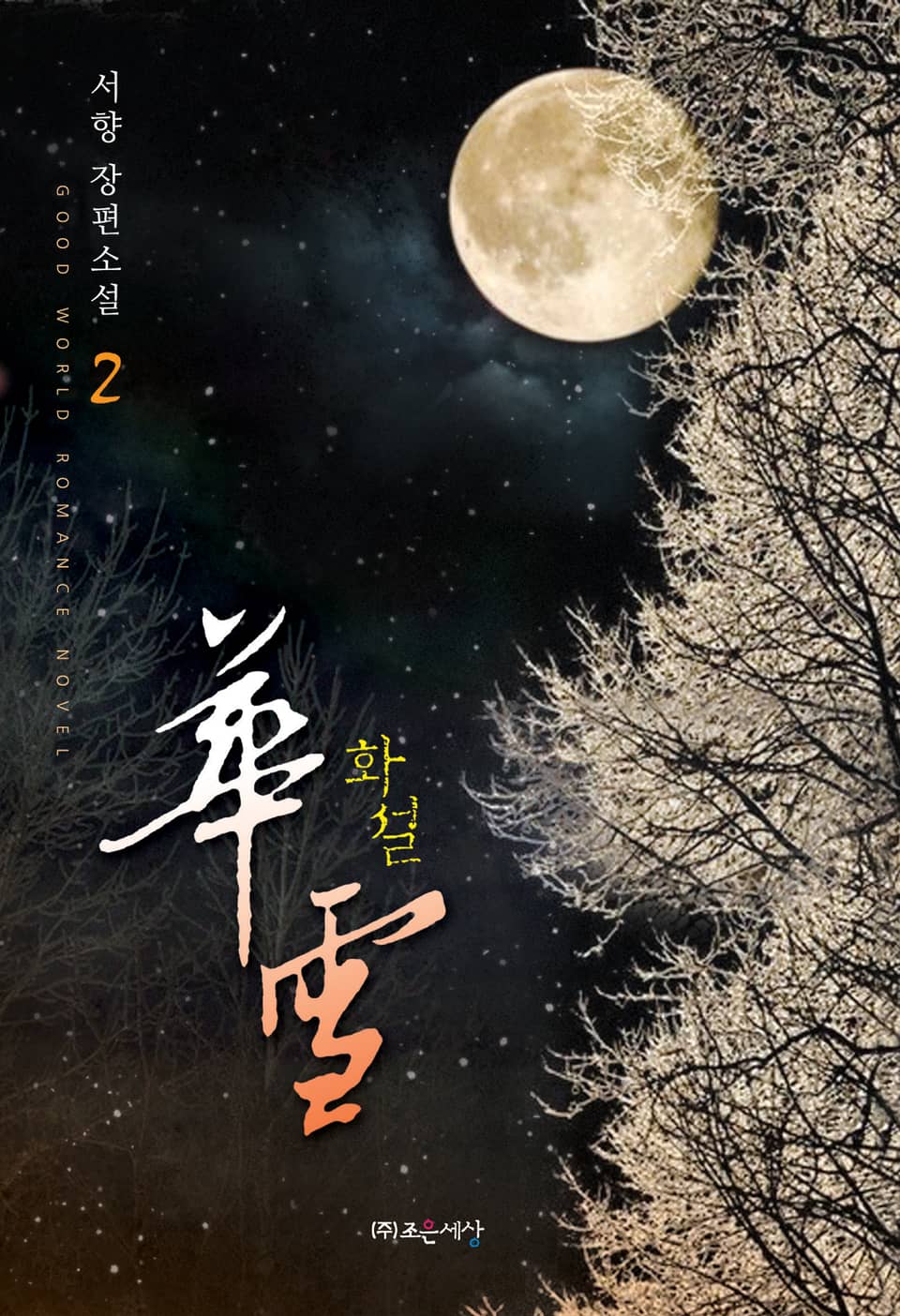 화설 2권 (완결)