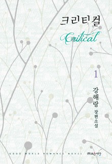 크리티컬 (Critical)