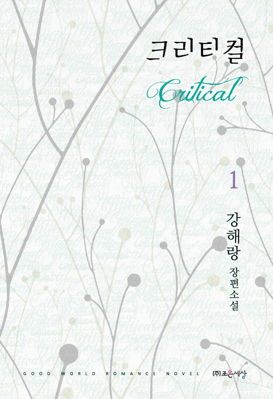 크리티컬 (Critical) 1권