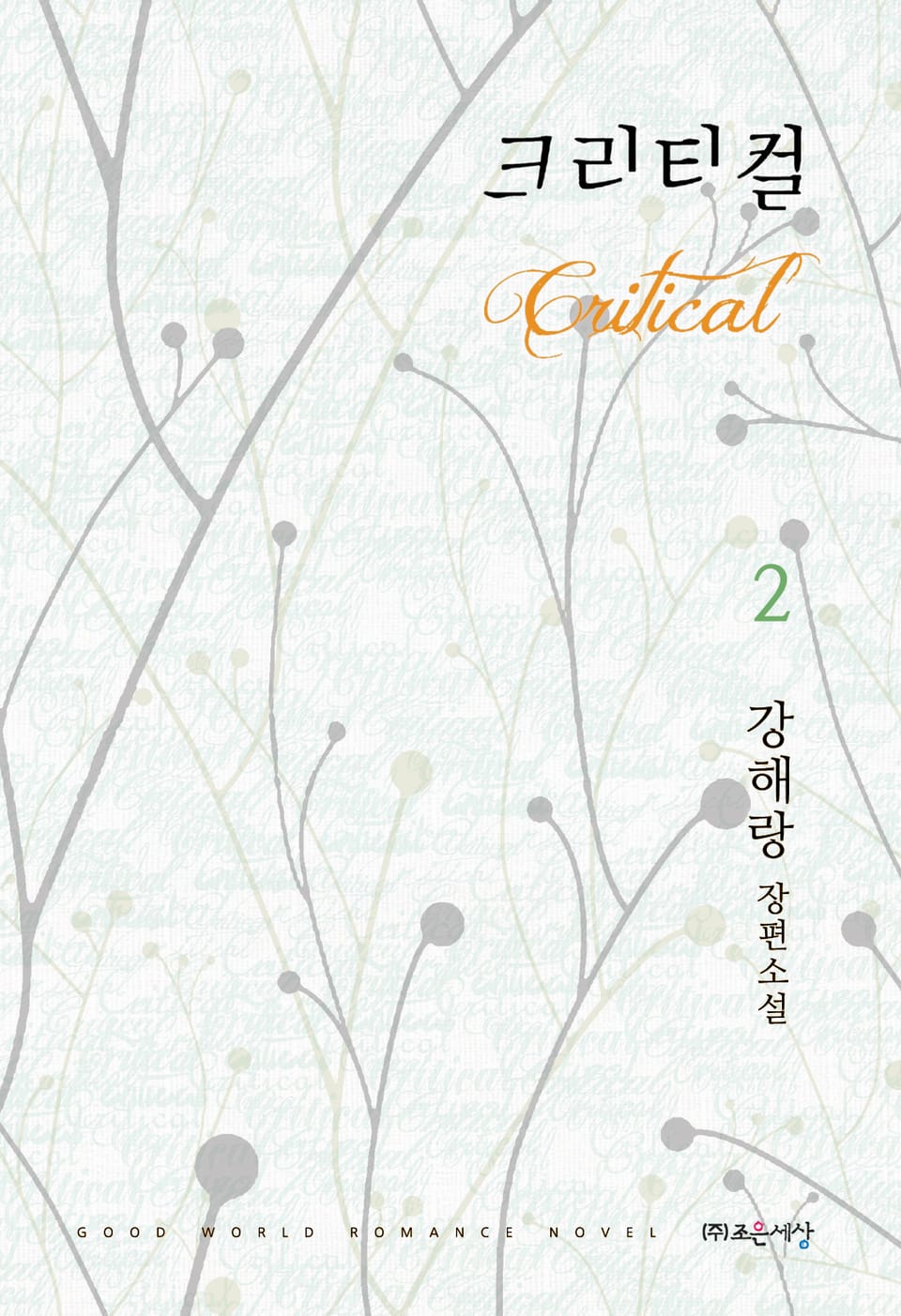 크리티컬 (Critical) 2권 (완결)