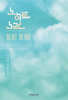 노히트 노런