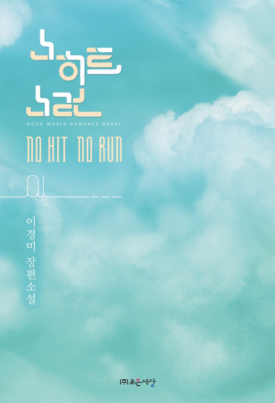 노히트 노런 1권