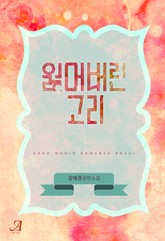 잃어버린 고리 표지 이미지