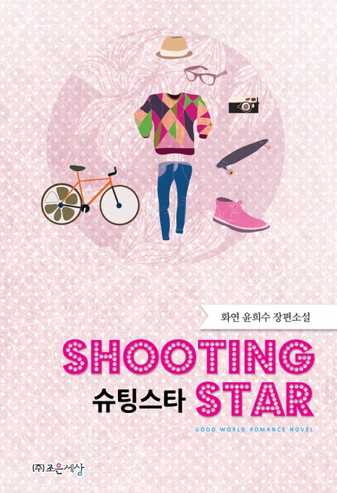 슈팅스타 (Shooting star) 표지 이미지