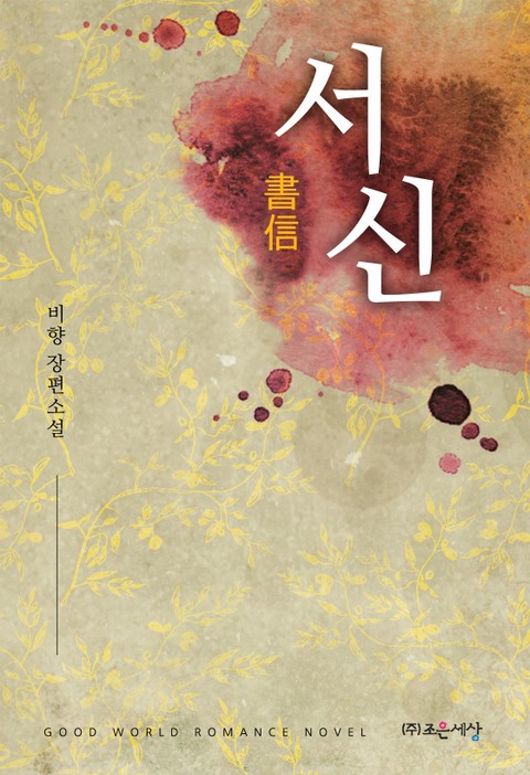 서신 (書信)