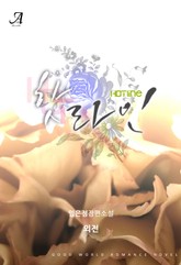 핫라인 (Hot Line) (외전) 표지 이미지